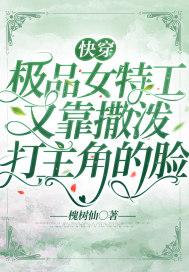 快穿:极品女特工又靠撒泼打主角的脸