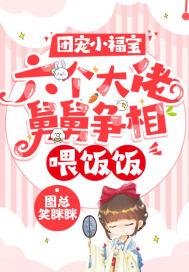 团宠小福宝:六个大佬舅舅争相喂饭饭