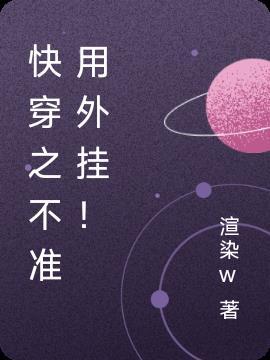 快穿之不准用外挂!