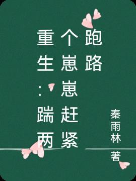 重生:踹两个崽崽赶紧跑路