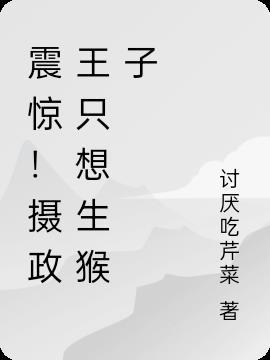 震惊!摄政王只想生猴子