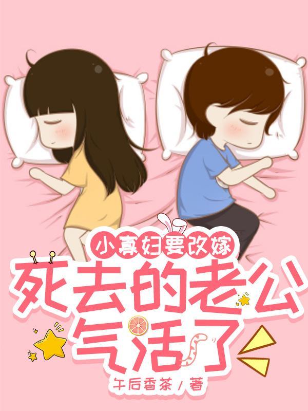 小寡妇要改嫁,死去的老公气活了