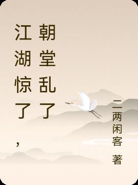 江湖惊了,朝堂乱了