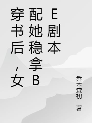 穿书后,女配她稳拿be剧本