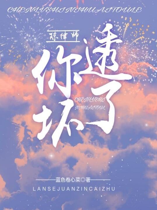 陈律师,你坏透了!