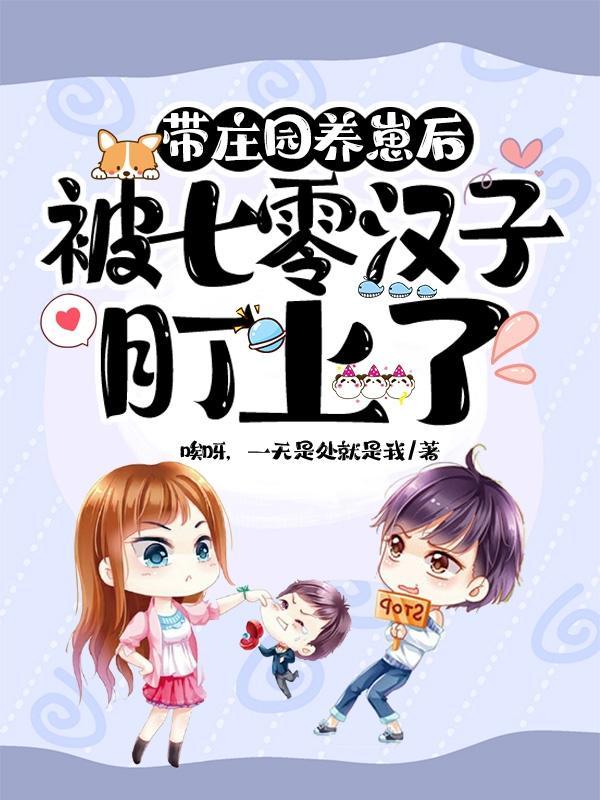 带庄园养崽后,被七零汉子盯上了
