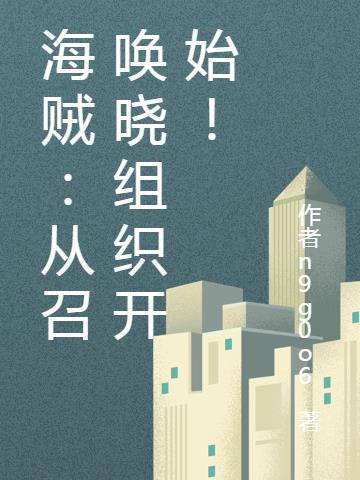 海贼:从召唤晓组织开始!