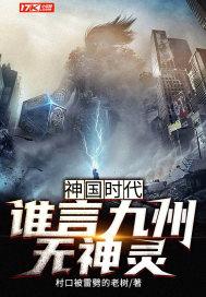 神国时代:谁言九州无神灵