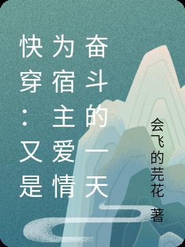 快穿:又是为宿主爱情奋斗的一天