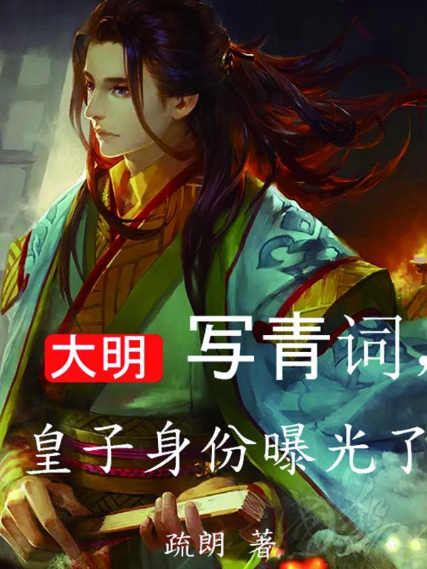 大明:写青词,皇子身份曝光了