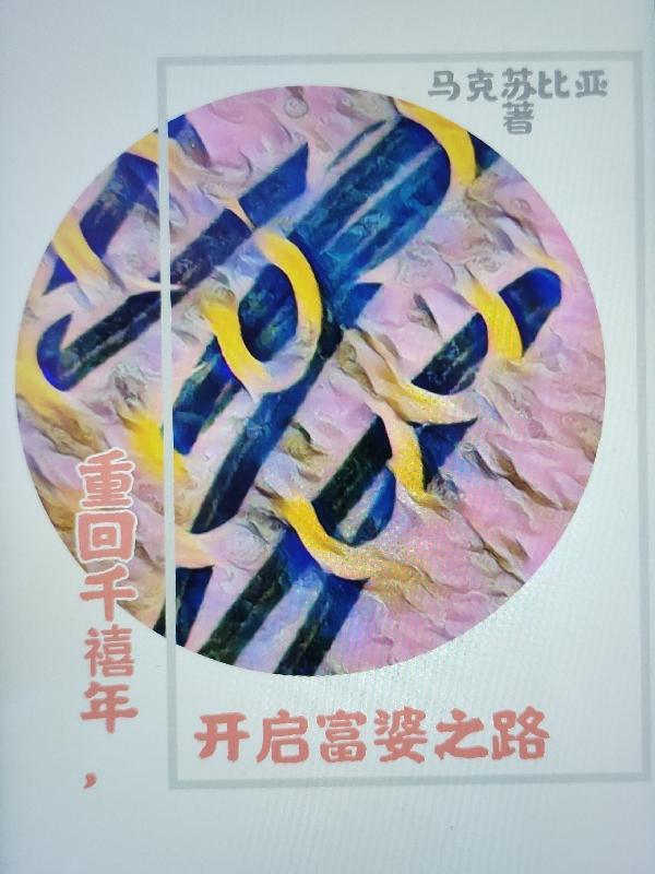 重回千禧年,开启富婆之路