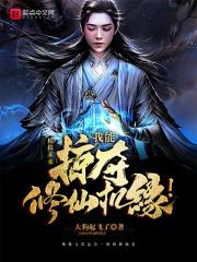 模拟未来:我能掠夺修仙机缘!
