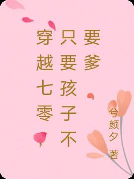 穿越七零,只要孩子不要爹