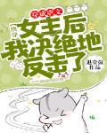 快穿:穿成虐文女主后我决绝地反击了!