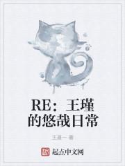 RE:王瑾的悠哉日常
