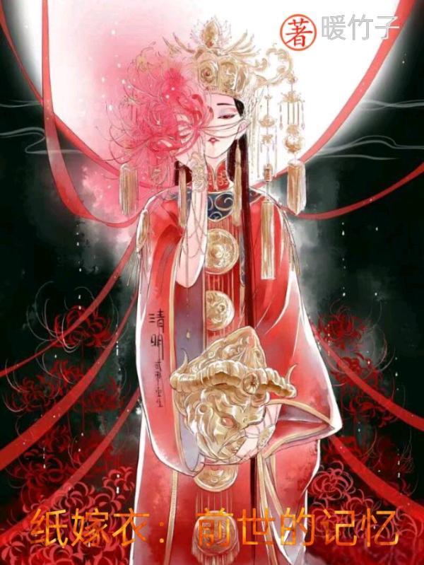 纸嫁衣:前世的记忆