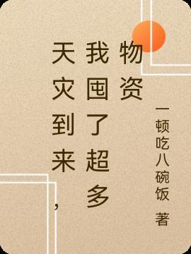天灾到来,我囤了超多物资