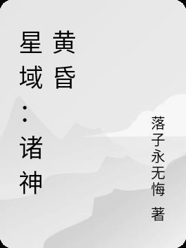 星域:诸神黄昏