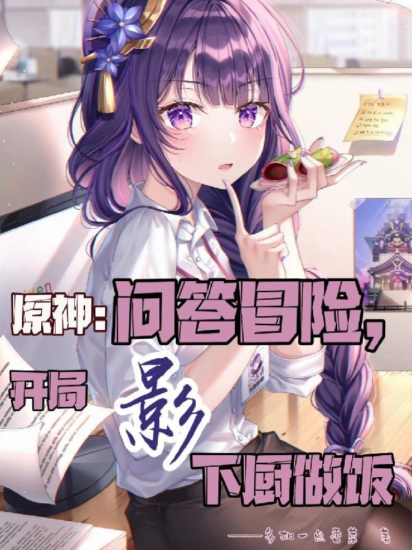 原神:问答冒险,开局影下厨做饭