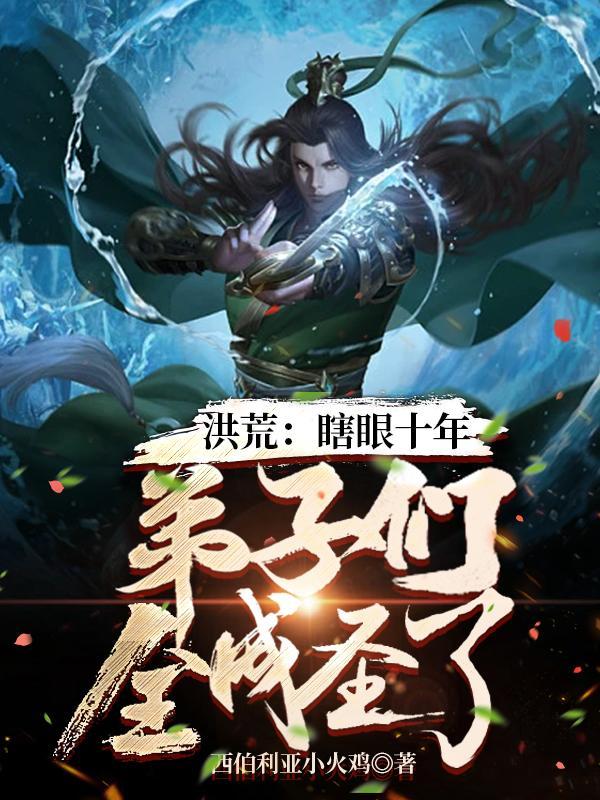 洪荒:瞎眼十年,弟子们全成圣了