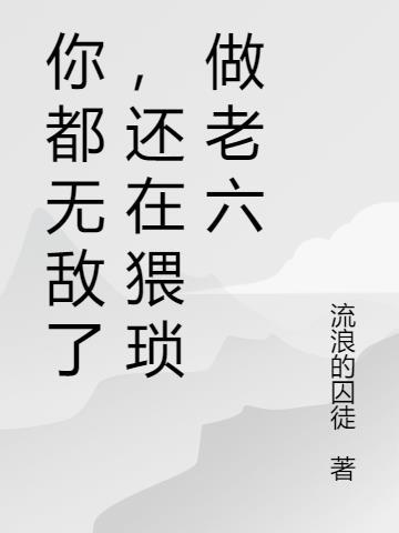 你都无敌了,还在猥琐做老六