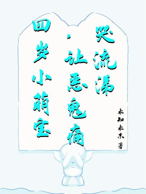 四岁小萌宝,让恶鬼痛哭流涕