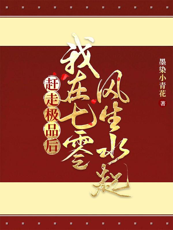 赶走极品后,我在七零风生水起