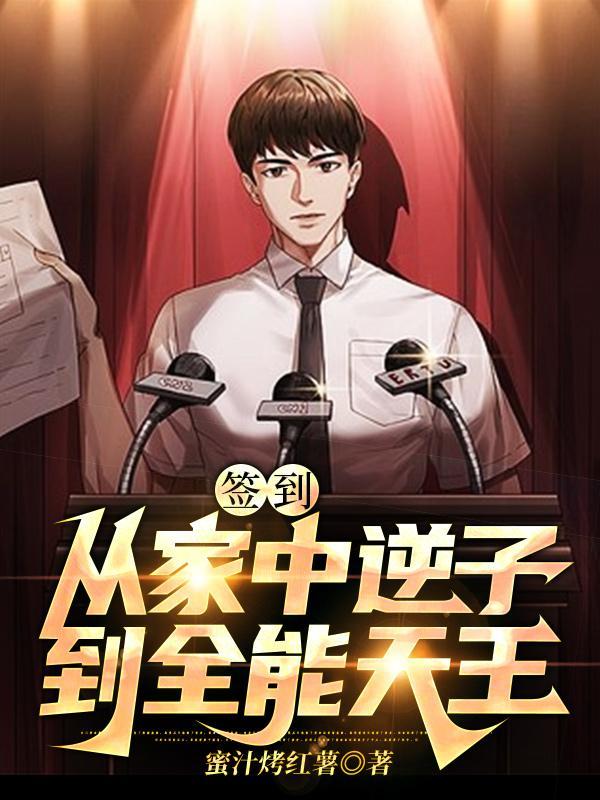 签到:从家中逆子到全能天王