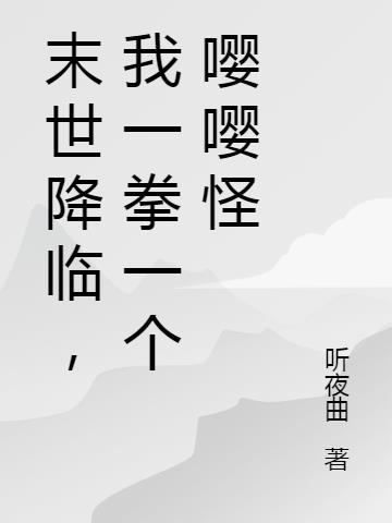 末世降临,我一拳一个嘤嘤怪