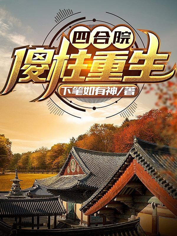 四合院:傻柱重生