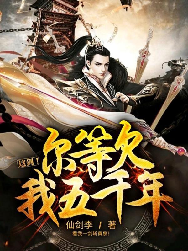 这剑!尔等欠我五千年!