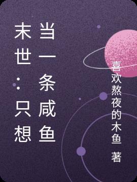 末世:只想当一条咸鱼