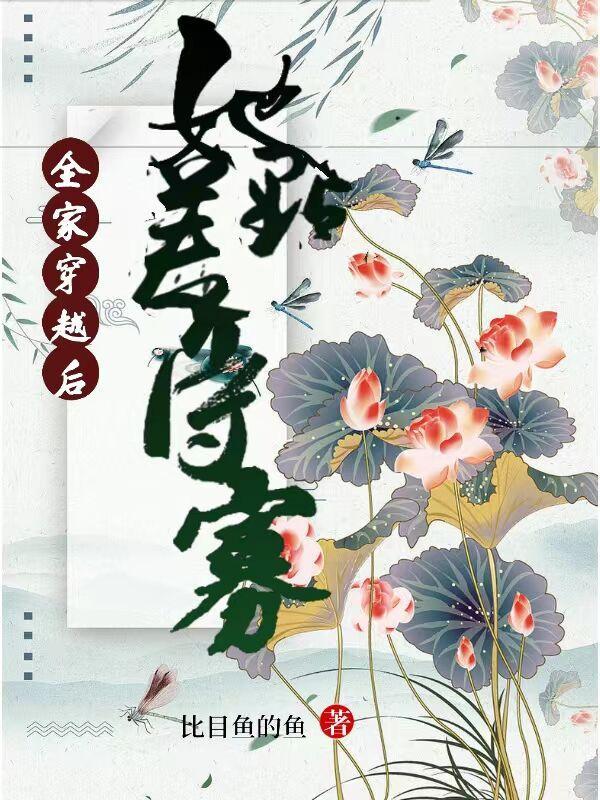 全家穿越后,她差点守寡