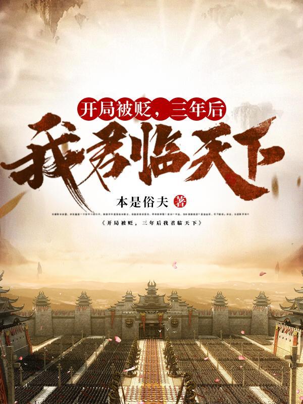 开局被贬,三年后我君临天下