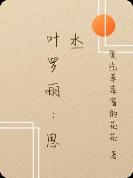 叶罗丽:思水