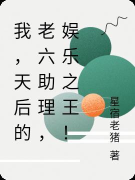 我,天后的老六助理,娱乐之王!