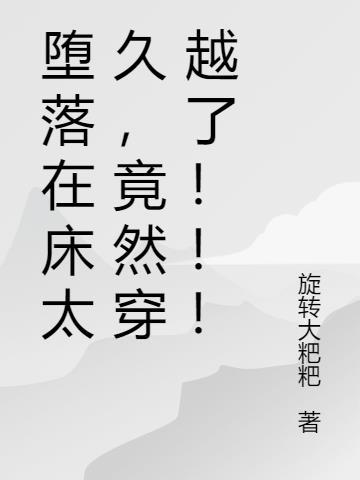 堕落在床太久,竟然穿越了!!!