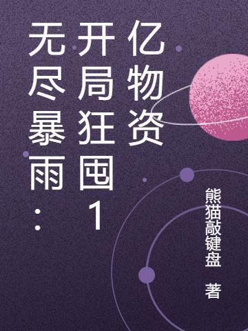 无尽暴雨:开局狂囤1亿物资