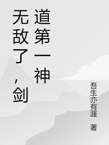无敌了,剑道第一神