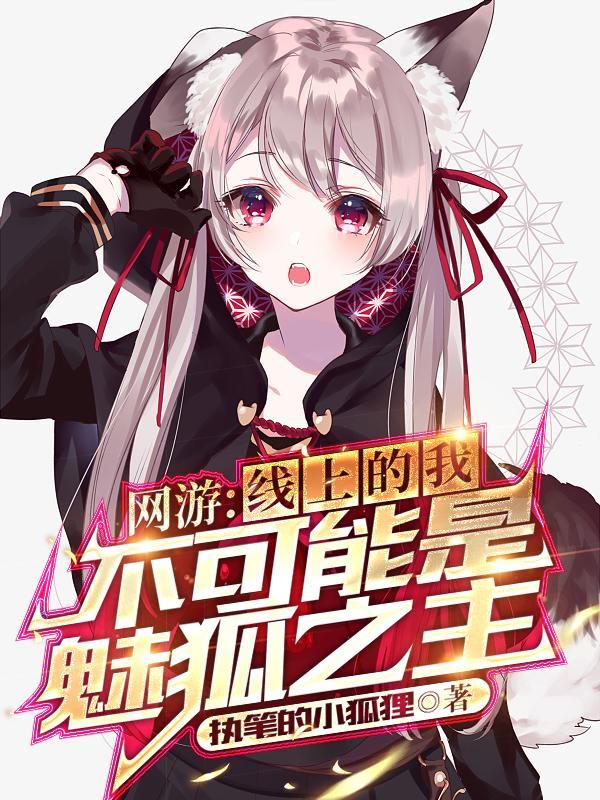 网游:线上的我不可能是魅狐之主