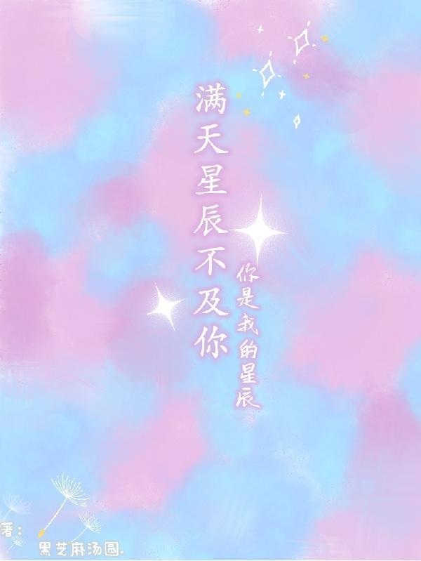 满天星辰不及你,你是我的星辰