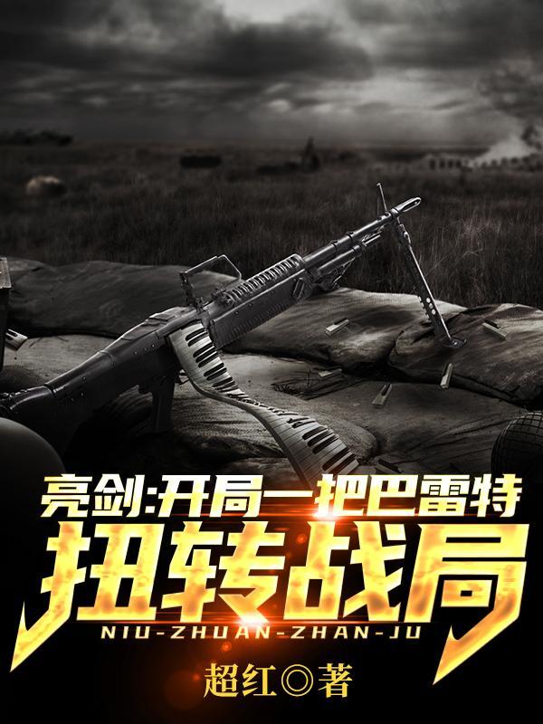 亮剑:开局一把巴雷特扭转战局