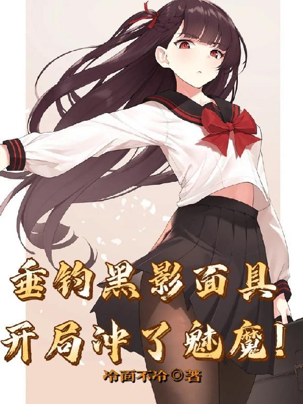 垂钓黑影面具,开局冲了魅魔!