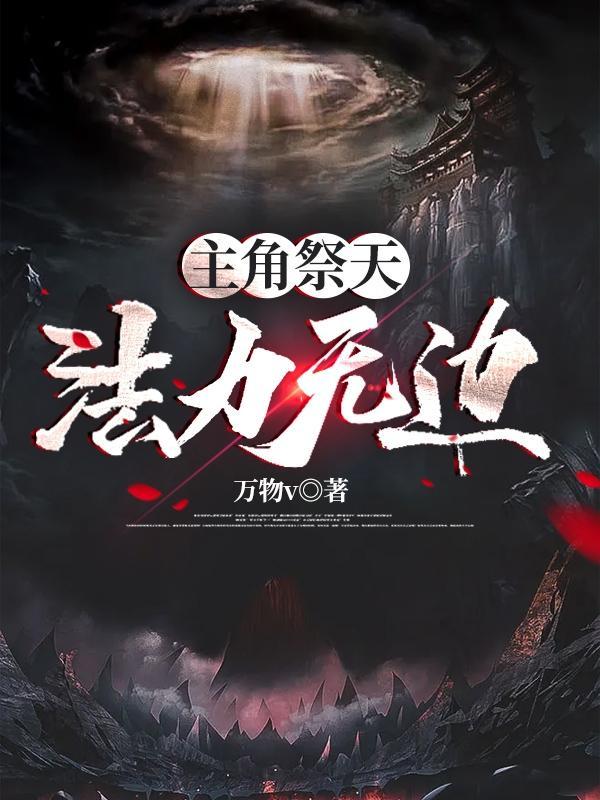 主角祭天,法力无边