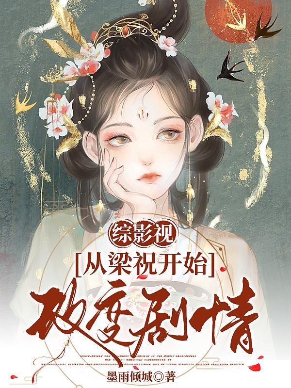 综影视:从梁祝开始改变剧情