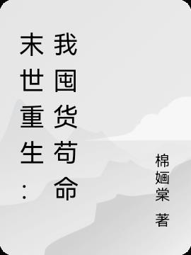 末世重生:我囤货苟命