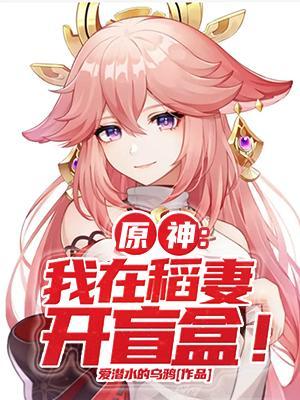 原神:我在稻妻开盲盒!