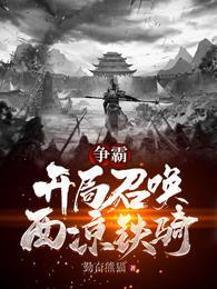 争霸:开局召唤西凉铁骑林逸