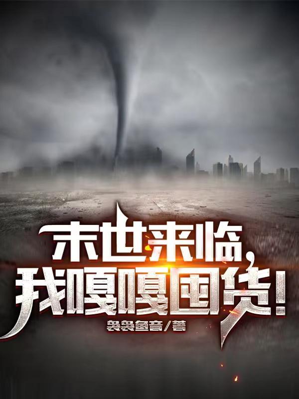 末世来临,我嘎嘎囤货!