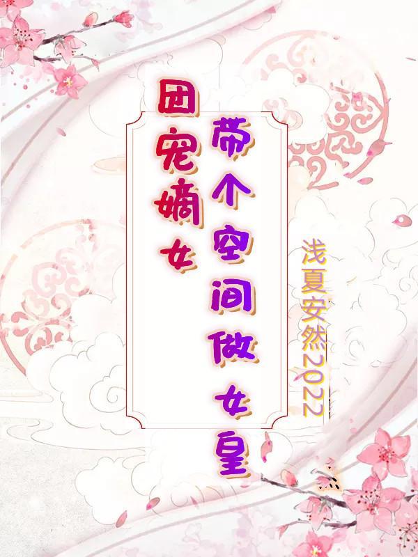 团宠嫡女:带个空间做女皇